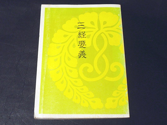 三経要義 中央仏教学院編 古本 中古本 古書籍の通販は 日本の古本屋 日本の古本屋