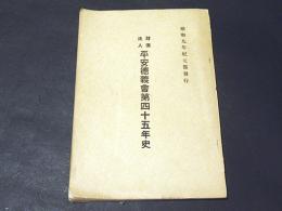 財団法人 平安徳義会第四十五年史