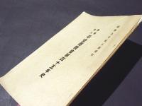 財団法人 平安徳義会第四十五年史