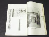 財団法人 平安徳義会第四十五年史