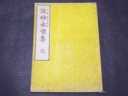 重刻 諸神本懐集　(和本)