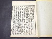 重刻 諸神本懐集　(和本)