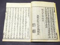 重刻 諸神本懐集　(和本)