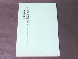 解読高井鴻山の詩文と小布施文化 : 『高井鴻山小伝』にもとづいて