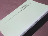 解読高井鴻山の詩文と小布施文化 : 『高井鴻山小伝』にもとづいて