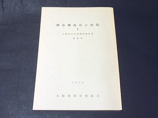 和泉横山谷の民俗 1 大阪府文化財調査報告書第26輯 / 古本、中古 和泉横山谷の民俗 1 大阪府文化財調査報告書第26輯 / 古本、中古