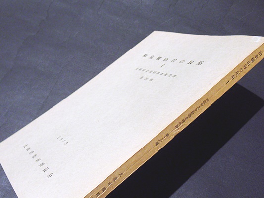 和泉横山谷の民俗 1 大阪府文化財調査報告書第26輯 / 古本、中古 和泉横山谷の民俗 1 大阪府文化財調査報告書第26輯 / 古本、中古