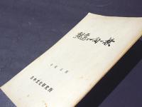 親鸞と一向一揆