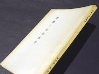 佛教と道徳教育 : 四天王寺夏季大学