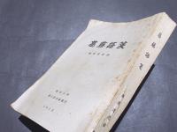 葛藤語箋