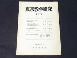 真宗教学研究　第7号