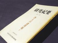 研究紀要　第二号　浄土の諸問題2