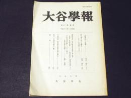 大谷学報　第73巻第1号