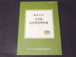 龍谷大学　大学院文学研究科紀要　第28集