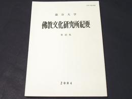 龍谷大学　佛教文化研究所紀要　第43集