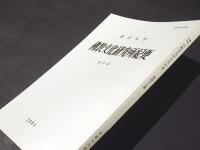 龍谷大学　佛教文化研究所紀要　第43集