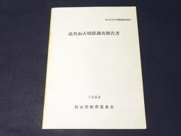 高月山古墳群調査報告書