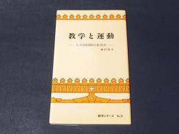 教学と運動 : なぜ御同朋の社会か