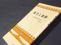 教学と運動 : なぜ御同朋の社会か