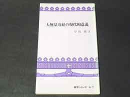 大無量寿経の現代的意義