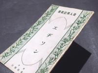 エヂソン　偉人傳記文庫