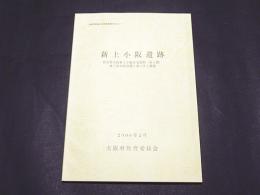 新上小阪遺跡 : 府営東大阪新上小阪住宅建替(第1期)地下雨水貯留槽工事に伴う調査