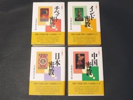 チベット密教 新装版 (シリーズ密教 2) / 立川 武蔵、 頼富 本宏 2005