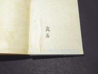 寺院を中心とする宗教団体法詳解