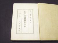 寺院を中心とする宗教団体法詳解