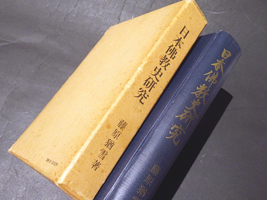 日本仏教史研究叢書 日本中世の宗教的世界観
