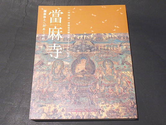 當麻寺 : 極楽浄土へのあこがれ : 特別展(奈良国立博物館 編) / 古本 