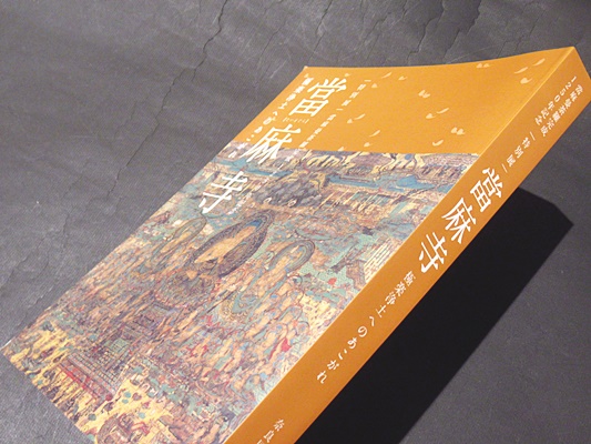 當麻寺 : 極楽浄土へのあこがれ : 特別展(奈良国立博物館 編) / 古本 