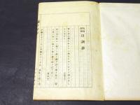 如實院師 日訓鈔