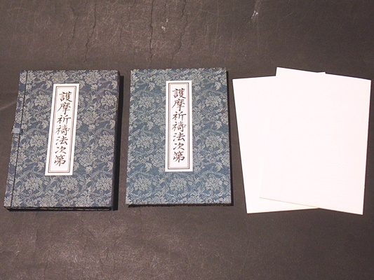 の*様 最終価格！【入手困難】線香護摩祈祷法　密教次第　修験道 密教 :: 品切れ :: 線香護摩祈祷法