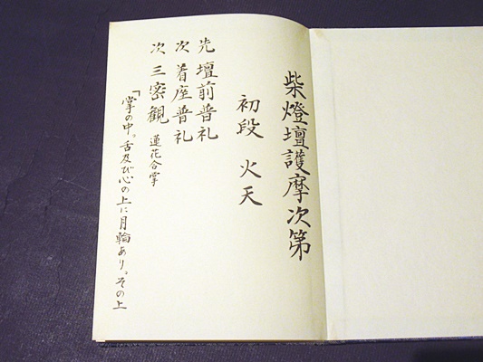 護摩祈祷法次第(東野学明編) / 古本、中古本、古書籍の通販は「日本の