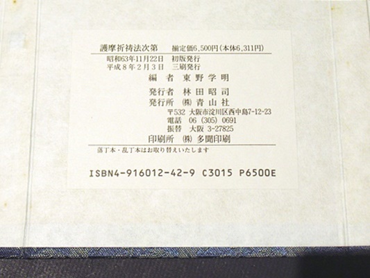 護摩祈祷法次第(東野学明編) / 古本、中古本、古書籍の通販は「日本の