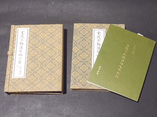 実践不動護摩略次第　二段尽諸段 実践不動護摩略次第 二段尽諸段私記(山路天酬著) / 古本、中古本、古