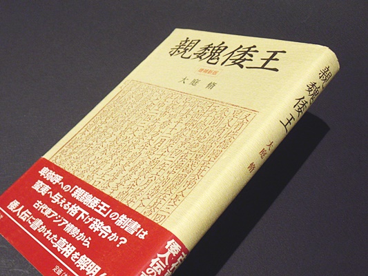 楽天ブックス: 親魏和王の都 - 伝承の日本史 - 勝友彦