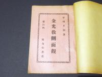 金光教側面観
