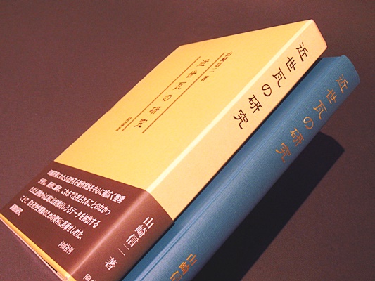 近世瓦の研究(山崎信二 著) / 古本、中古本、古書籍の通販は「日本の