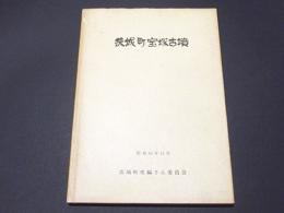 茨城町宝塚古墳 　-墳丘および周溝確認調査報告-