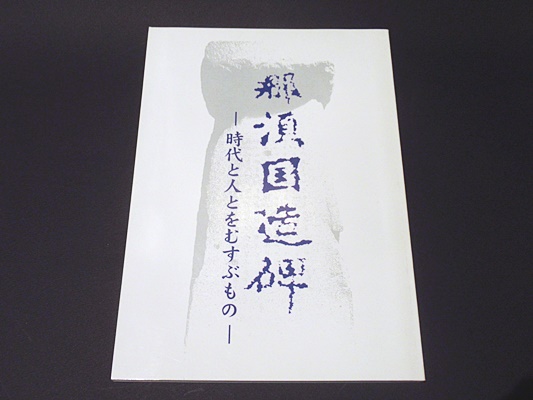 那須国造碑 時代と人とをむすぶもの 大田原市なす風土記の丘湯津上資料館 編 古本 中古本 古書籍の通販は 日本の古本屋 日本の古本屋