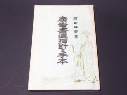 広告書道指針と手本