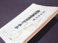 広告書道指針と手本