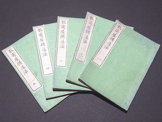 数寄屋構造法 (和本) | 小林杖吉(久寶庵主人)著 | 精華堂蔵 | ¥11,000
