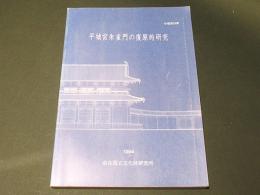 平城宮朱雀門の復原的研究