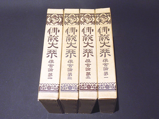 「倶舎論頌疏一・二 佛教大系」大正7年刊 揃6冊|和本 仏教書 仏教大系 仏教大系 倶舎論(仏教大系刊行会) / 古本、中古本、古書籍の通販