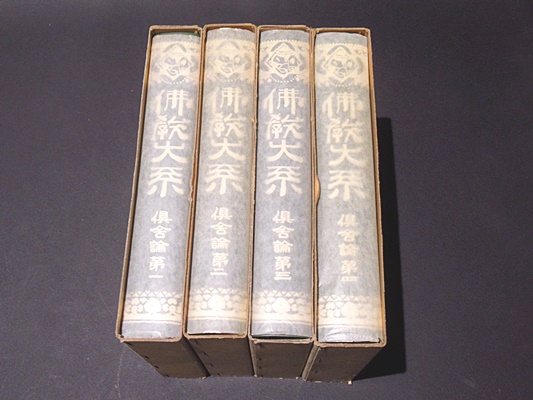 「倶舎論頌疏一・二 佛教大系」大正7年刊 揃6冊|和本 仏教書 仏教大系 仏教大系 倶舎論(仏教大系刊行会) / 古本、中古本、古書籍の通販