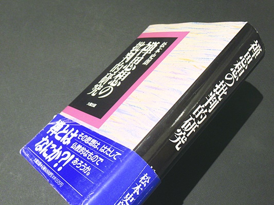 禅思想の批判的研究 松本史朗 大蔵出版 カバー付 初版 書き込み無しの ...