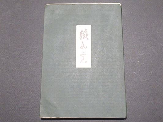 鉄如意 一橋如意団百周年記念誌